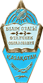 Отличник образования РК