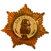 Орден «Лев Толстой» №003 , Тула 