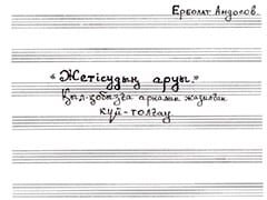 Қыл қобыз «Жетісудың аруы»